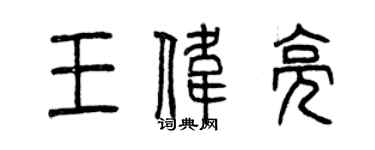 曾慶福王偉亮篆書個性簽名怎么寫