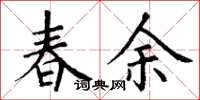 丁謙春余楷書怎么寫