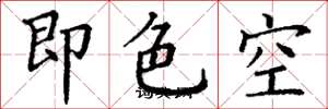 丁謙即色空楷書怎么寫