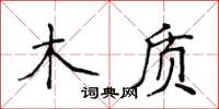 侯登峰木質楷書怎么寫