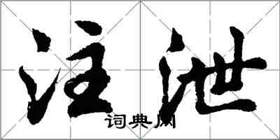 胡問遂注泄行書怎么寫