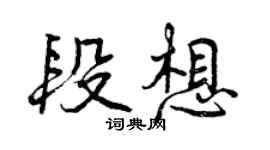曾慶福段想行書個性簽名怎么寫