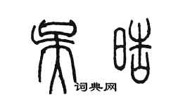 陳墨吳皓篆書個性簽名怎么寫