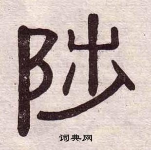 黃葆戉千字文中陟的寫法