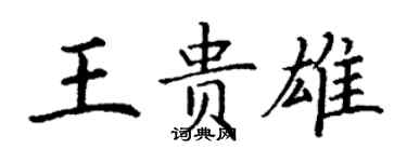 丁謙王貴雄楷書個性簽名怎么寫