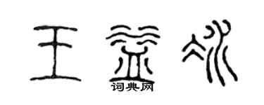 陳聲遠王益冰篆書個性簽名怎么寫