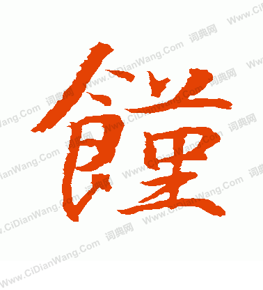 水島修三寫的饉