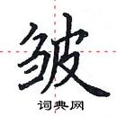 田英章寫的硬筆楷書皺