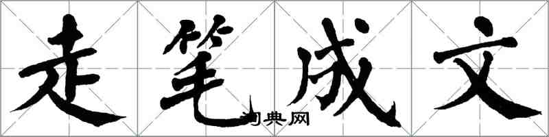 翁闓運走筆成文楷書怎么寫