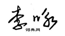 朱錫榮李詠草書個性簽名怎么寫