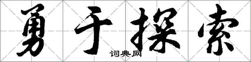 胡問遂勇於探索行書怎么寫