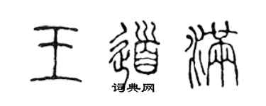 陳聲遠王道滿篆書個性簽名怎么寫