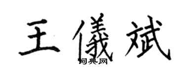 何伯昌王儀斌楷書個性簽名怎么寫