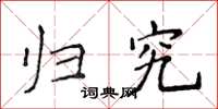 侯登峰歸究楷書怎么寫
