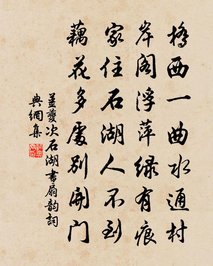 姜夔次石湖書扇韻書法作品欣賞