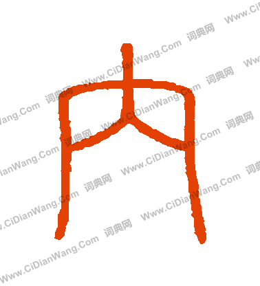 會稽刻石寫的內