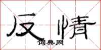 范連陞反情隸書怎么寫