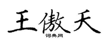 丁謙王傲夭楷書個性簽名怎么寫