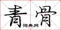 龐中華青骨行書怎么寫