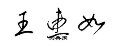 梁錦英王惠如草書個性簽名怎么寫