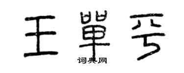 曾慶福王單平篆書個性簽名怎么寫