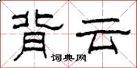 柯春海背雲隸書怎么寫