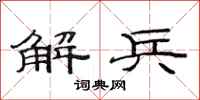 范連陞解兵隸書怎么寫