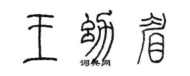 陳墨王幼眉篆書個性簽名怎么寫