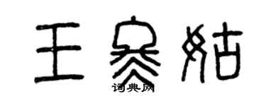 曾慶福王冬姑篆書個性簽名怎么寫