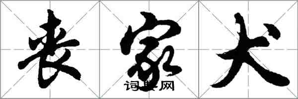 胡問遂喪家犬行書怎么寫