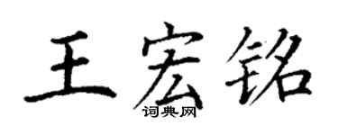 丁謙王宏銘楷書個性簽名怎么寫