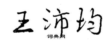 曾慶福王沛均行書個性簽名怎么寫