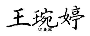 丁謙王琬婷楷書個性簽名怎么寫