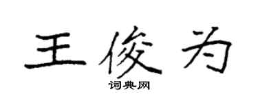 袁強王俊為楷書個性簽名怎么寫