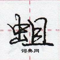 龐中華寫的硬筆行書蛆