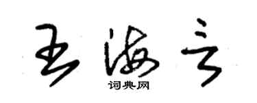 朱錫榮王海言草書個性簽名怎么寫