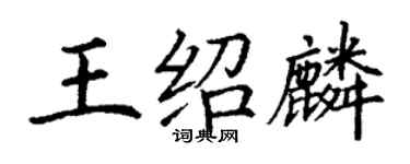 丁謙王紹麟楷書個性簽名怎么寫