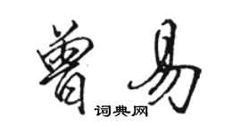 駱恆光曾易行書個性簽名怎么寫