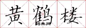 黃華生黃鶴樓楷書怎么寫