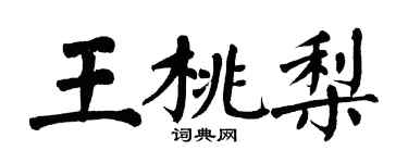 翁闓運王桃梨楷書個性簽名怎么寫