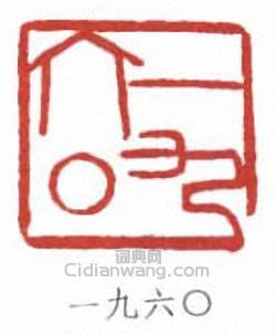 “一九六零”篆刻印章