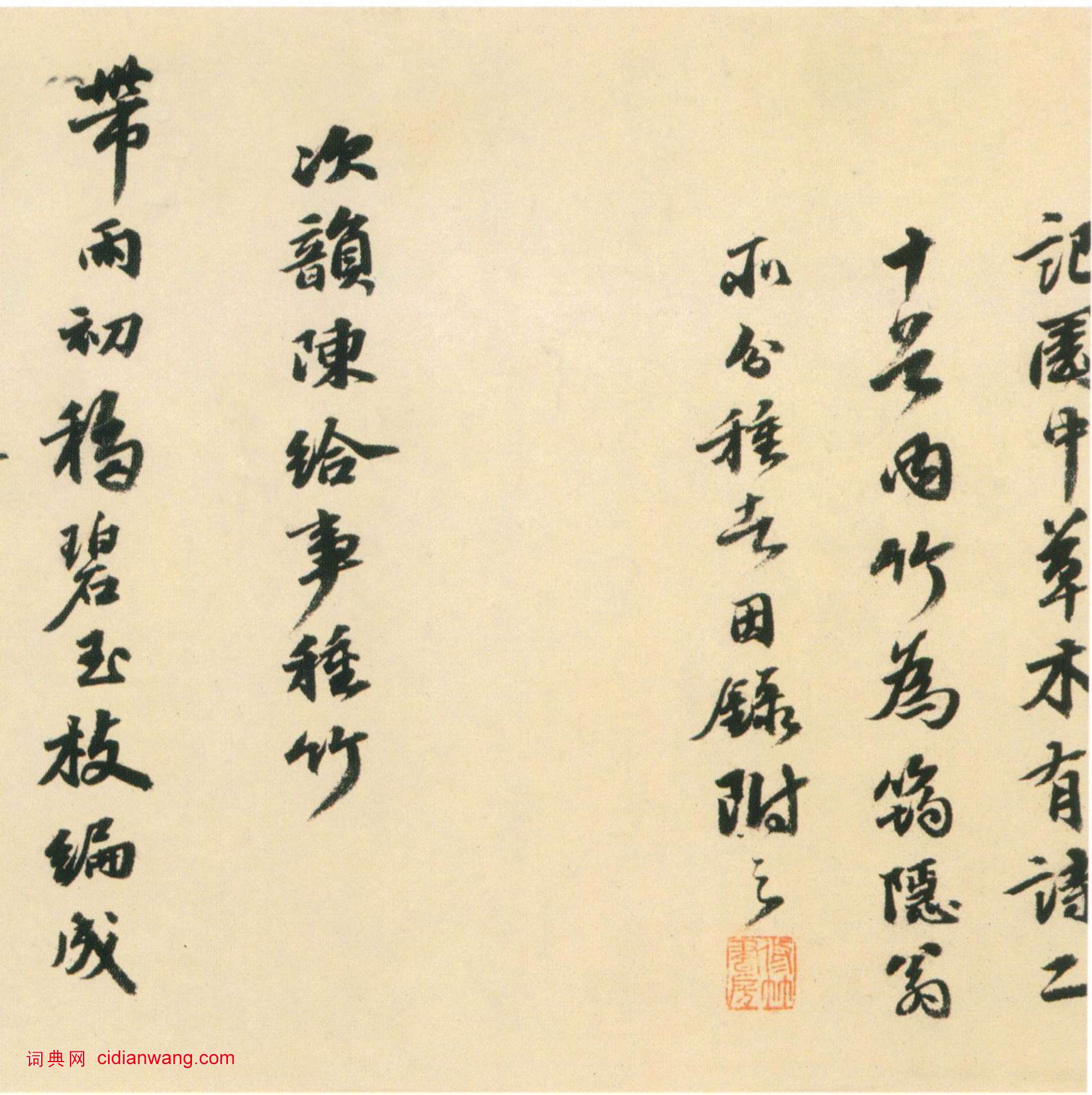 吳寬行書《種竹詩卷》