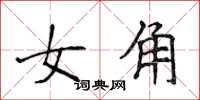 侯登峰女角楷書怎么寫