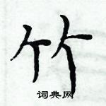 周炳元寫的硬筆楷書竹