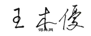 駱恆光王木優草書個性簽名怎么寫