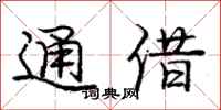 龐中華通借行書怎么寫