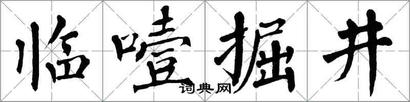 翁闓運臨噎掘井楷書怎么寫