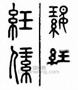 金石大字典的篆刻印章紝