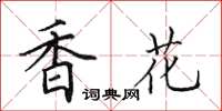 田英章香花楷書怎么寫