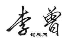 駱恆光李曾行書個性簽名怎么寫